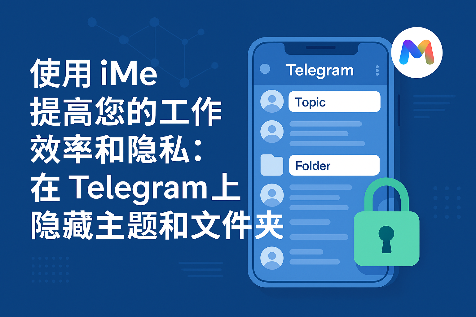 使用 iMe 提高您的工作效率和隱私：在 Telegram 上隱藏主題和資料夾