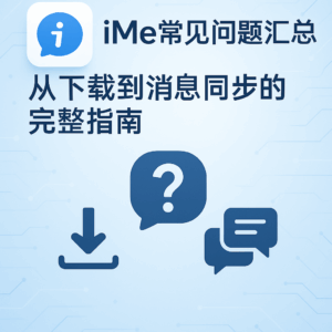 iMe Desktop安裝與配置常見問題完整彙編