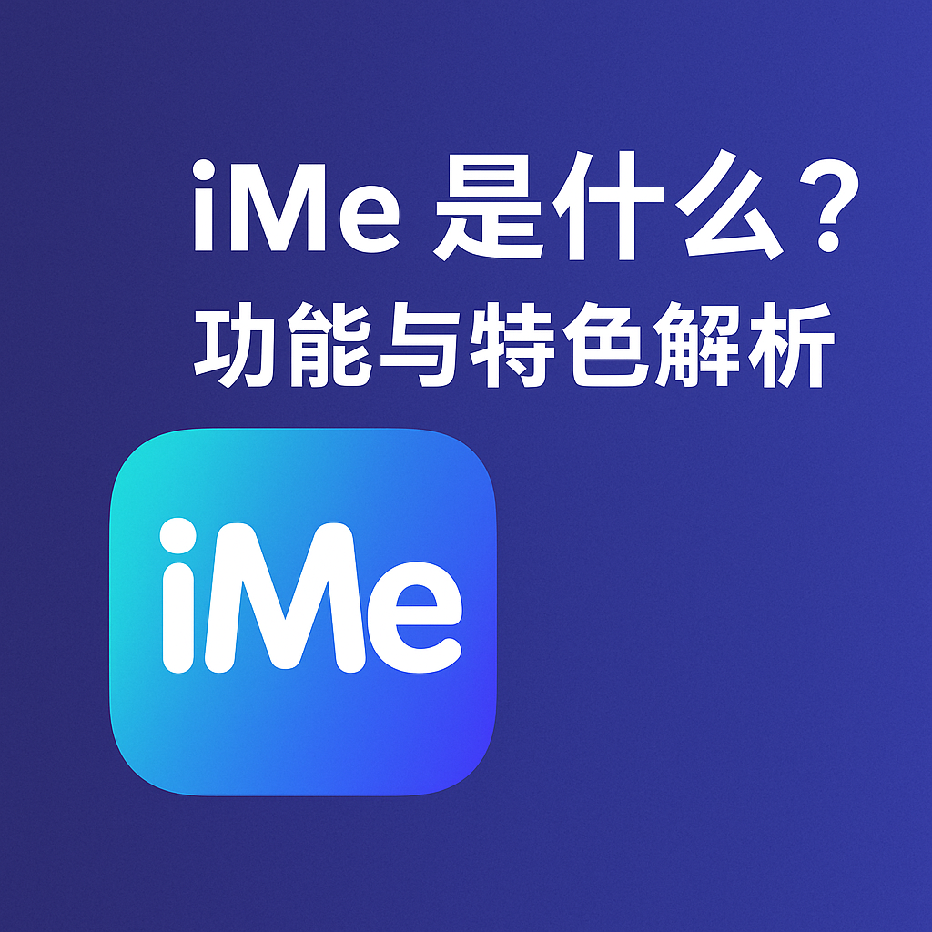 iMe軟體好用嗎?完整評測