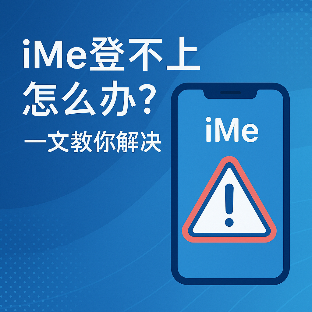 iMe登不上安卓？